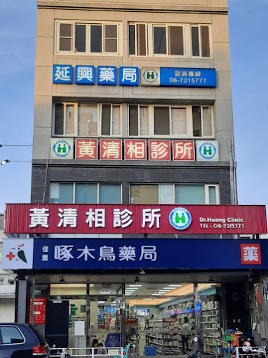 黃清相診所 診所實景照