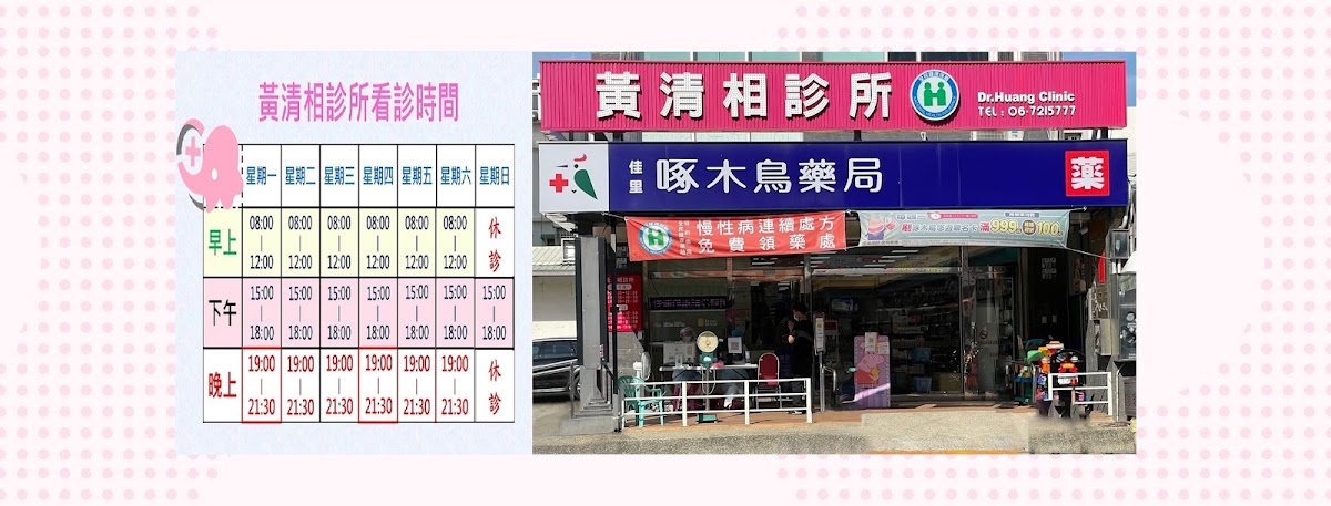 黃清相診所 診所實景照