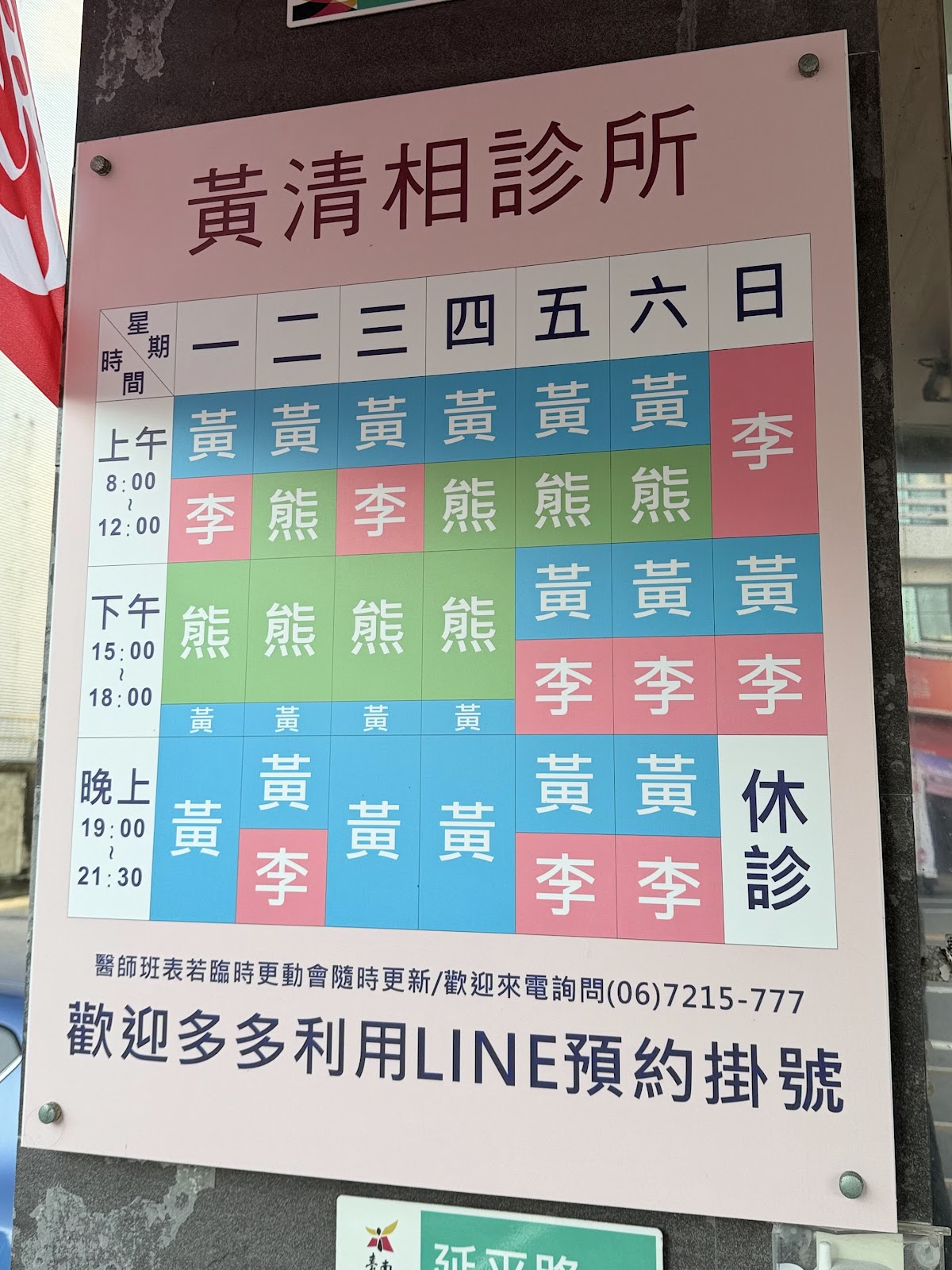 黃清相診所 診所實景照