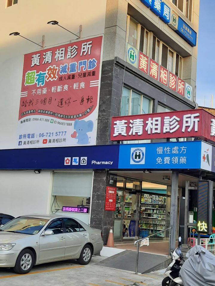 黃清相診所 診所實景照