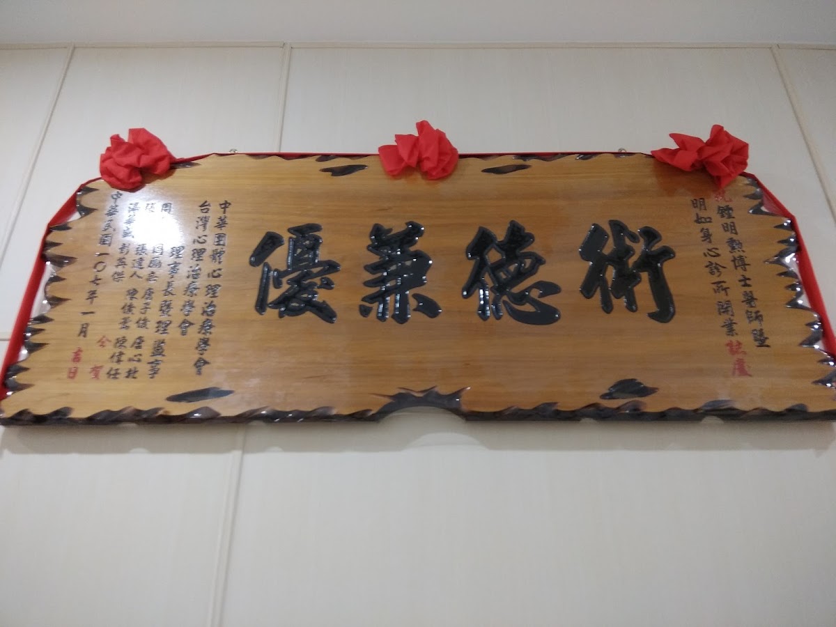 明如身心診所 診所實景照