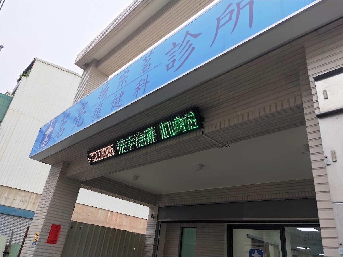 茗亮楊宗茗復健科診所 診所實景照