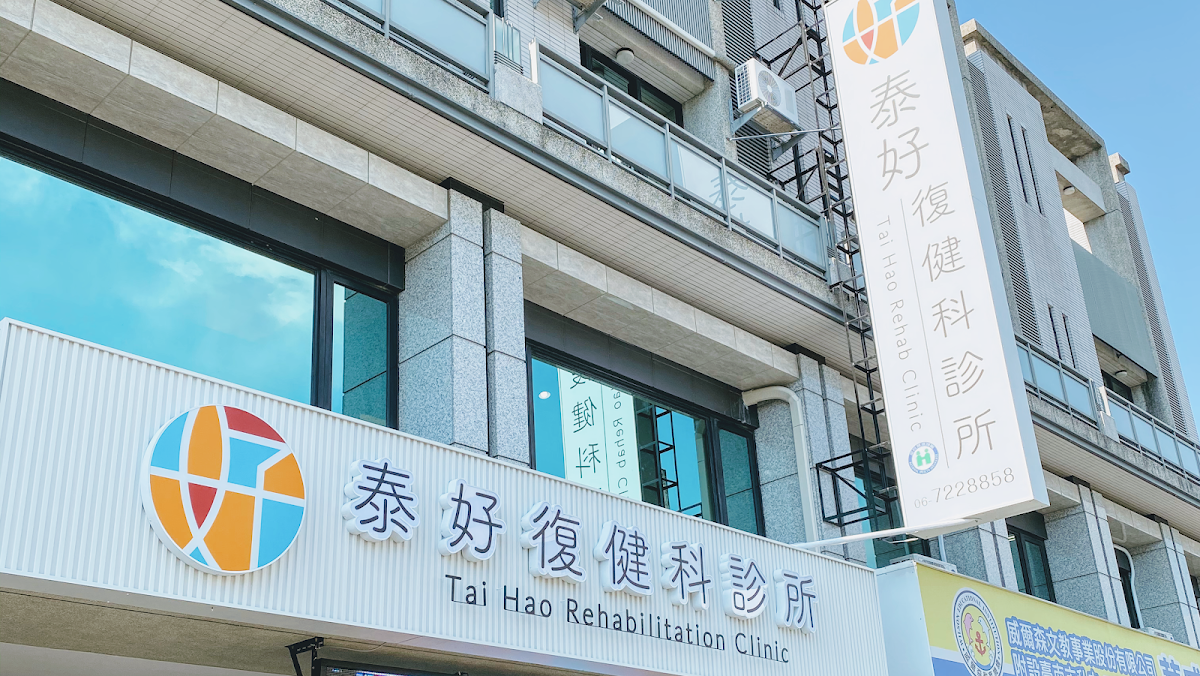 泰好復健科診所 診所實景照