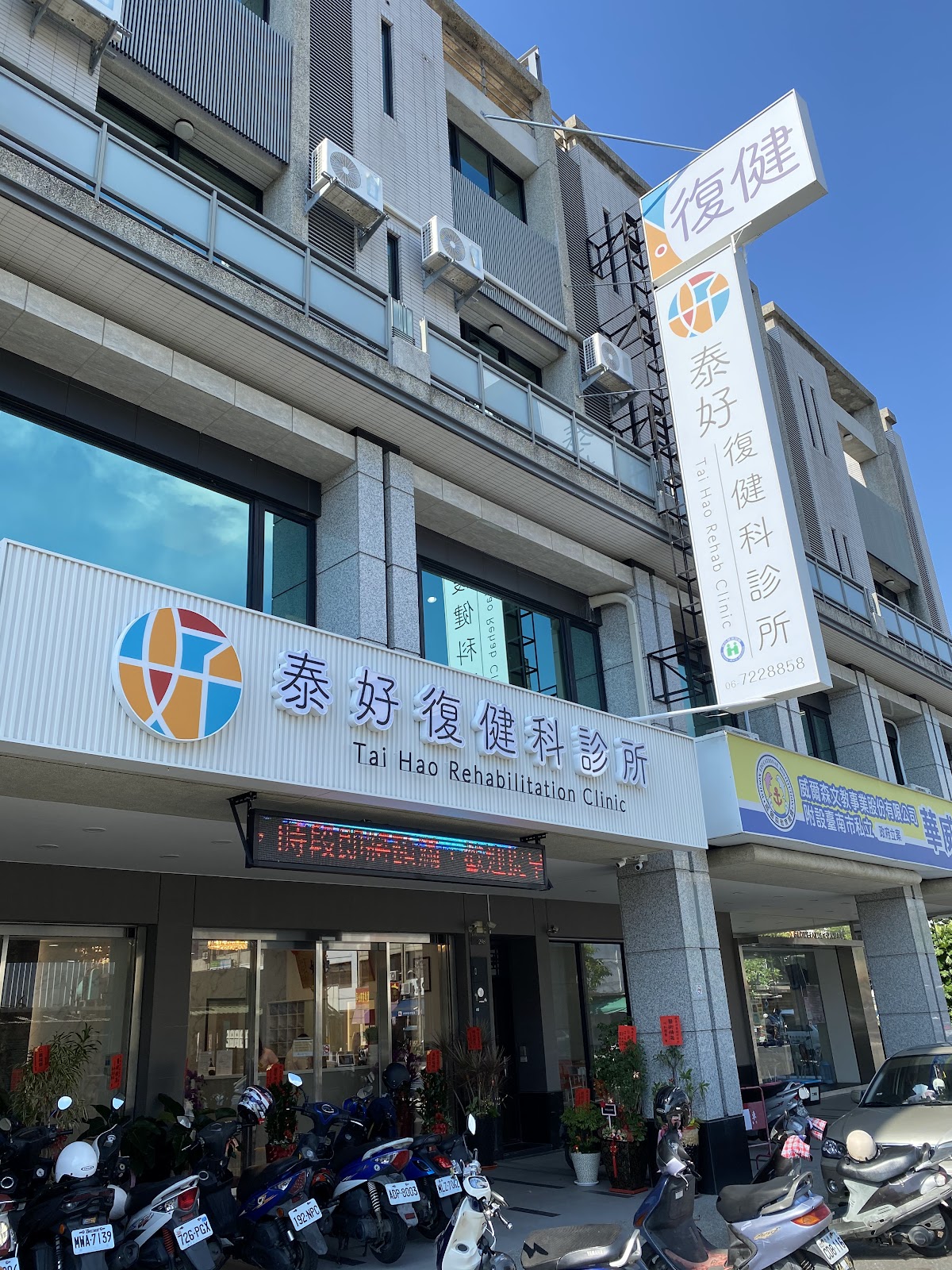 泰好復健科診所 診所實景照