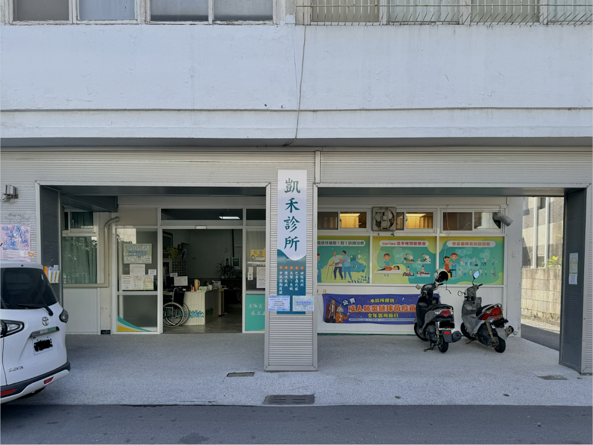 凱禾診所 診所實景照