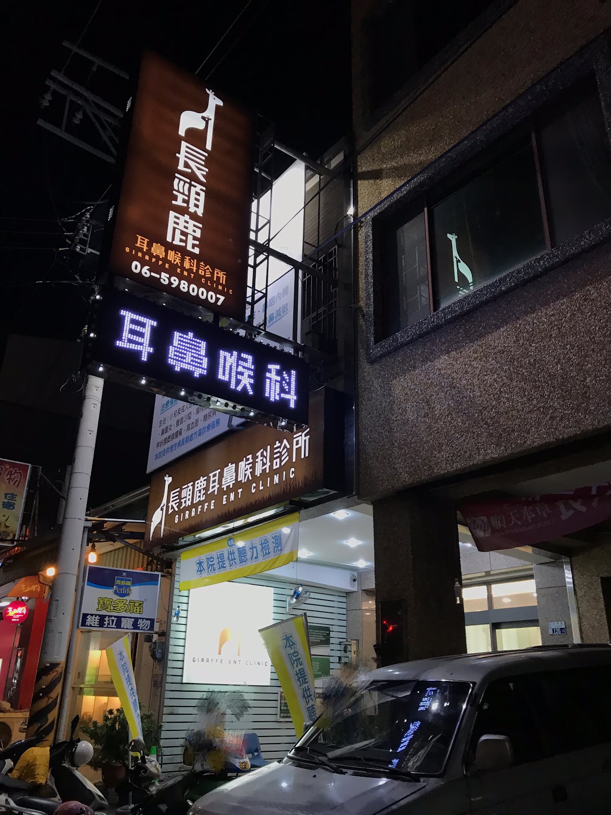 長頸鹿耳鼻喉科診所 診所實景照