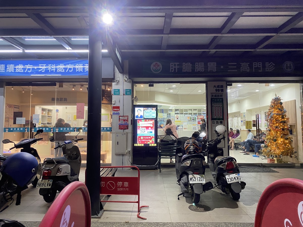 大成診所 診所實景照