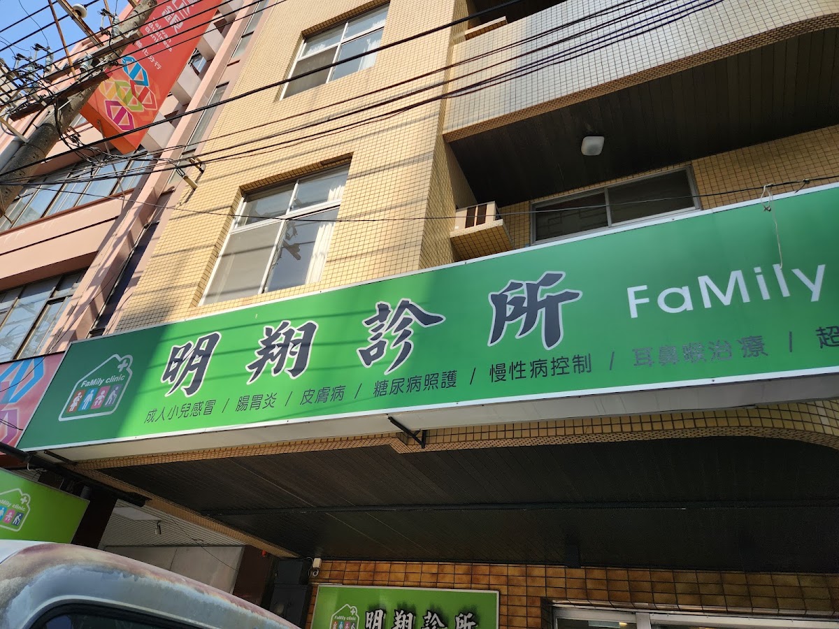 明翔診所 診所實景照