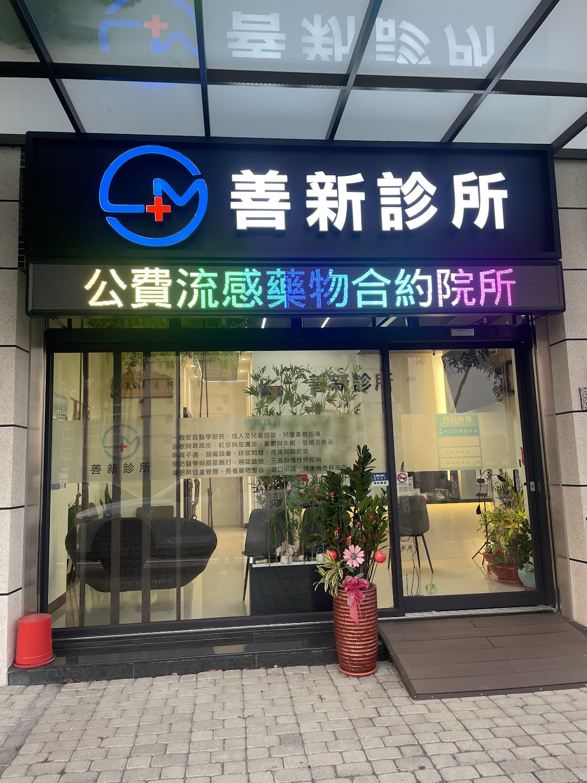善新診所 診所實景照