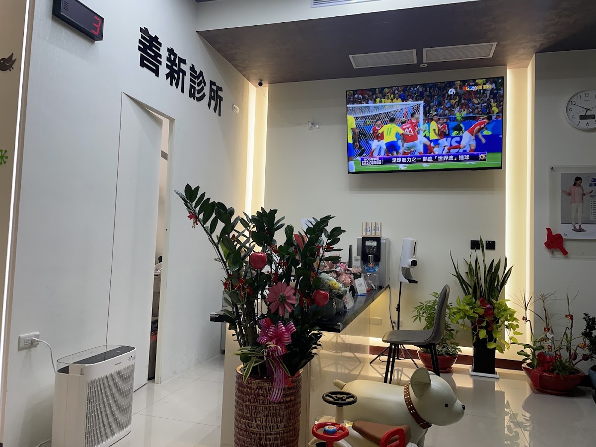 善新診所 診所實景照