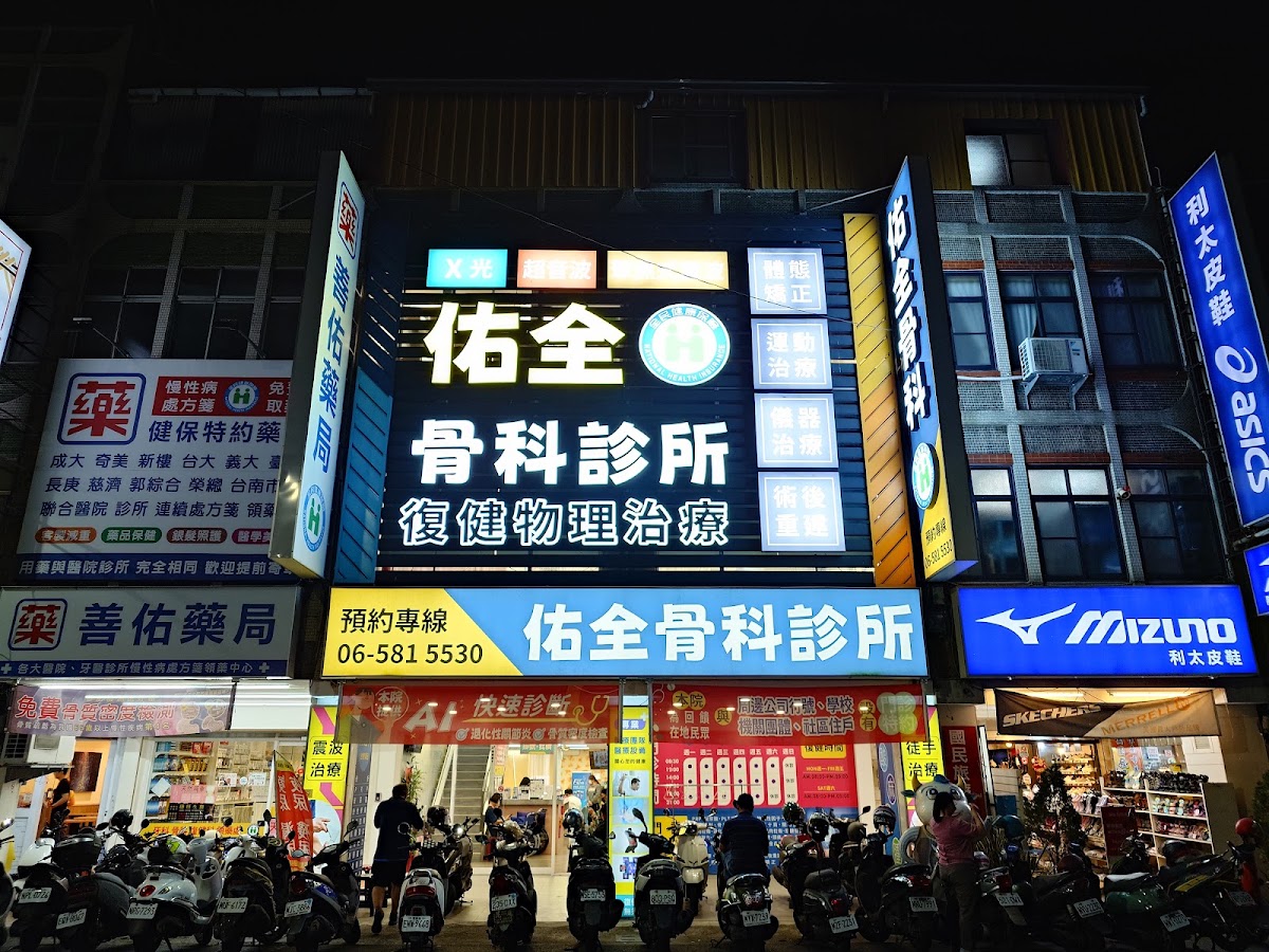 佑全骨科診所 診所實景照