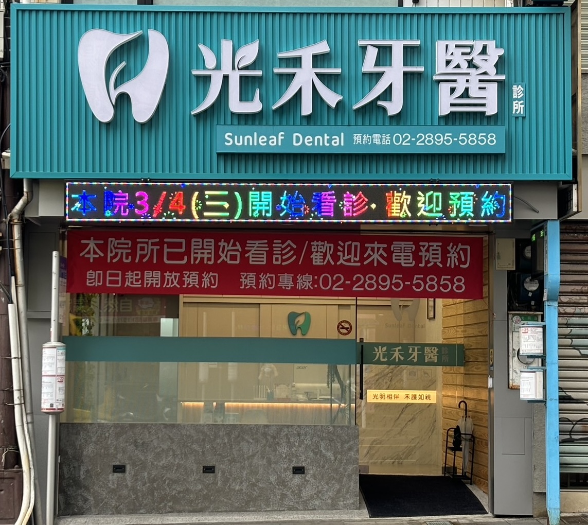 光禾牙醫診所 診所實景照