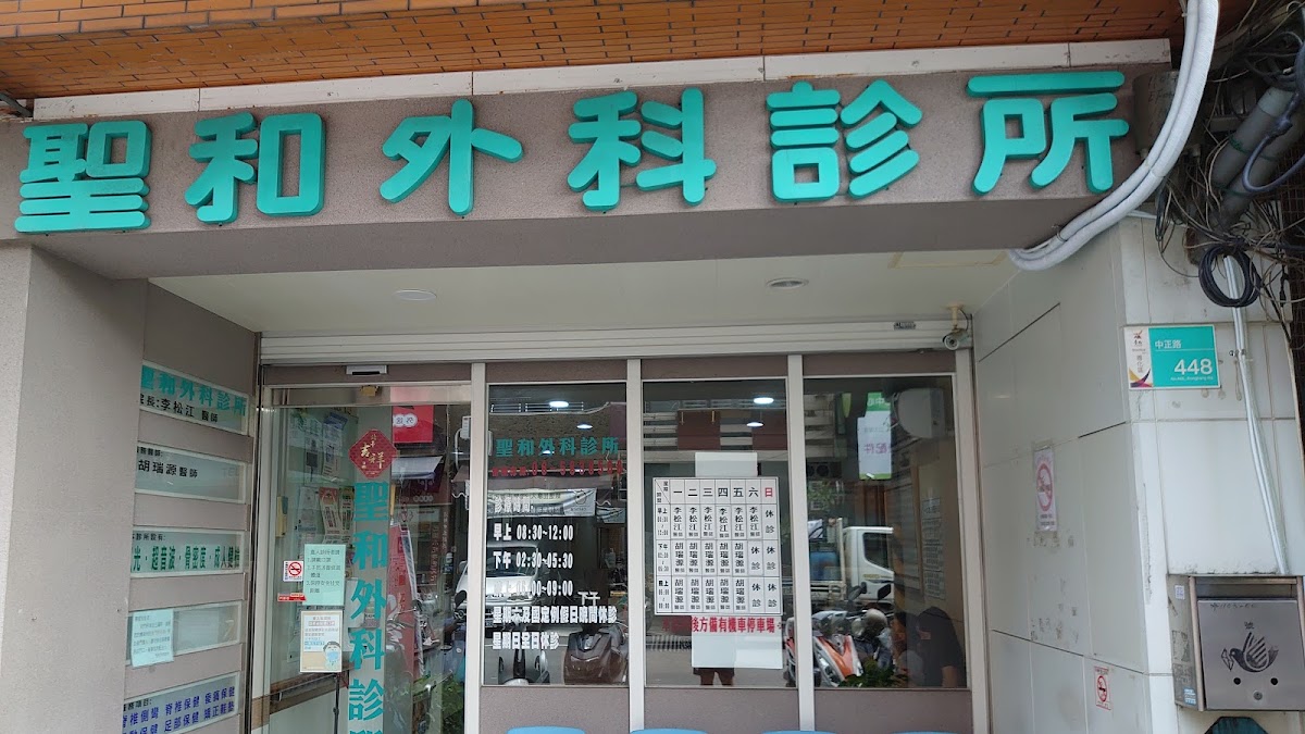 聖和診所 診所實景照