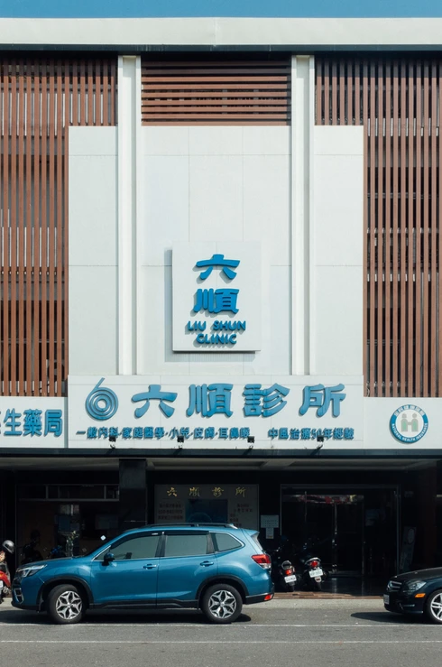六順診所 診所實景照