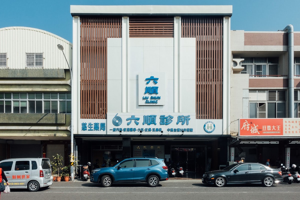 六順診所 診所實景照