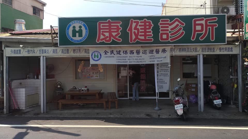 康健診所 診所實景照