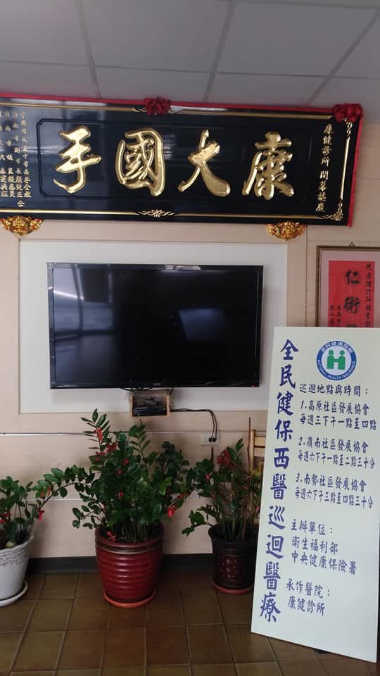 康健診所 診所實景照