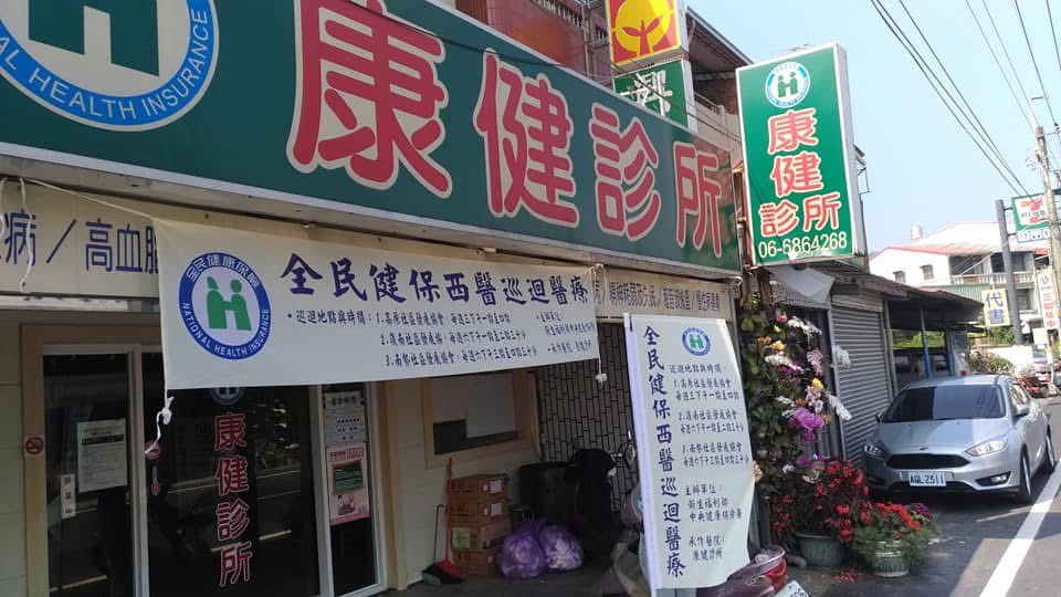 康健診所 診所實景照