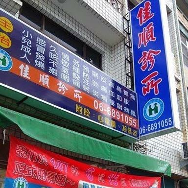 佳順診所 診所實景照