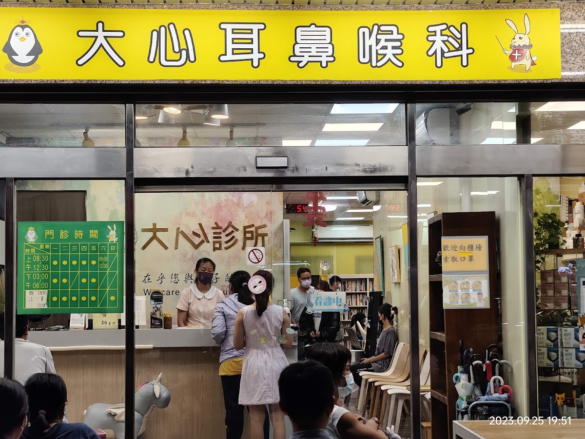 大心診所 診所實景照