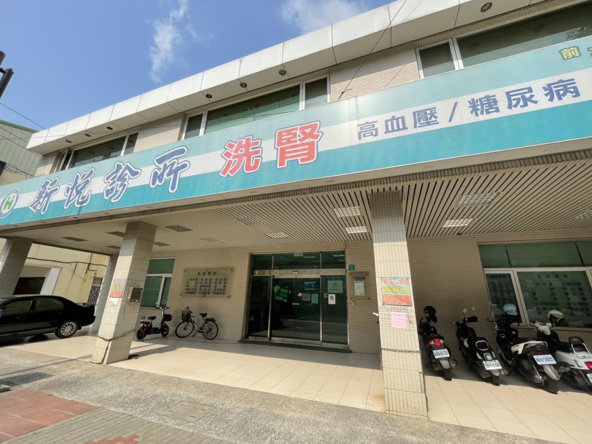 新悅診所 診所實景照