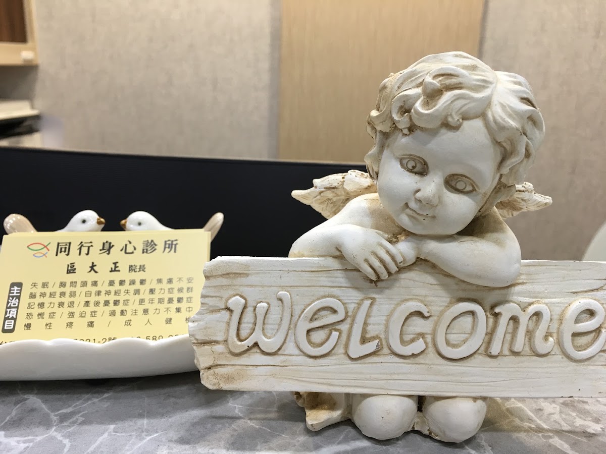 同行身心診所 診所實景照