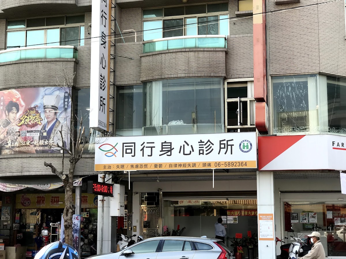 同行身心診所 診所實景照