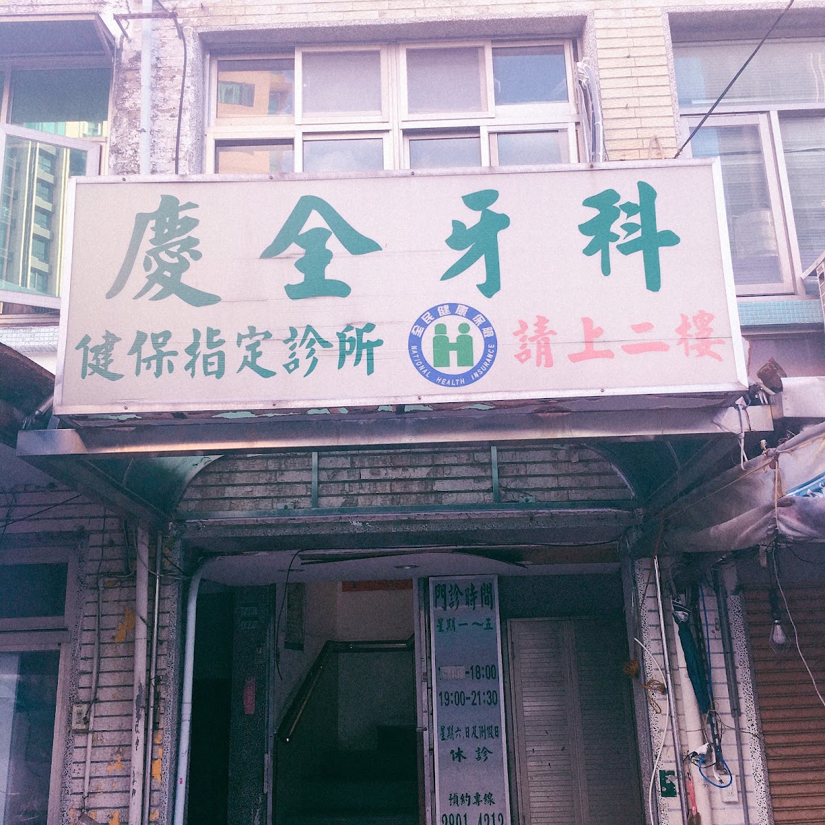 慶全牙醫診所 診所實景照