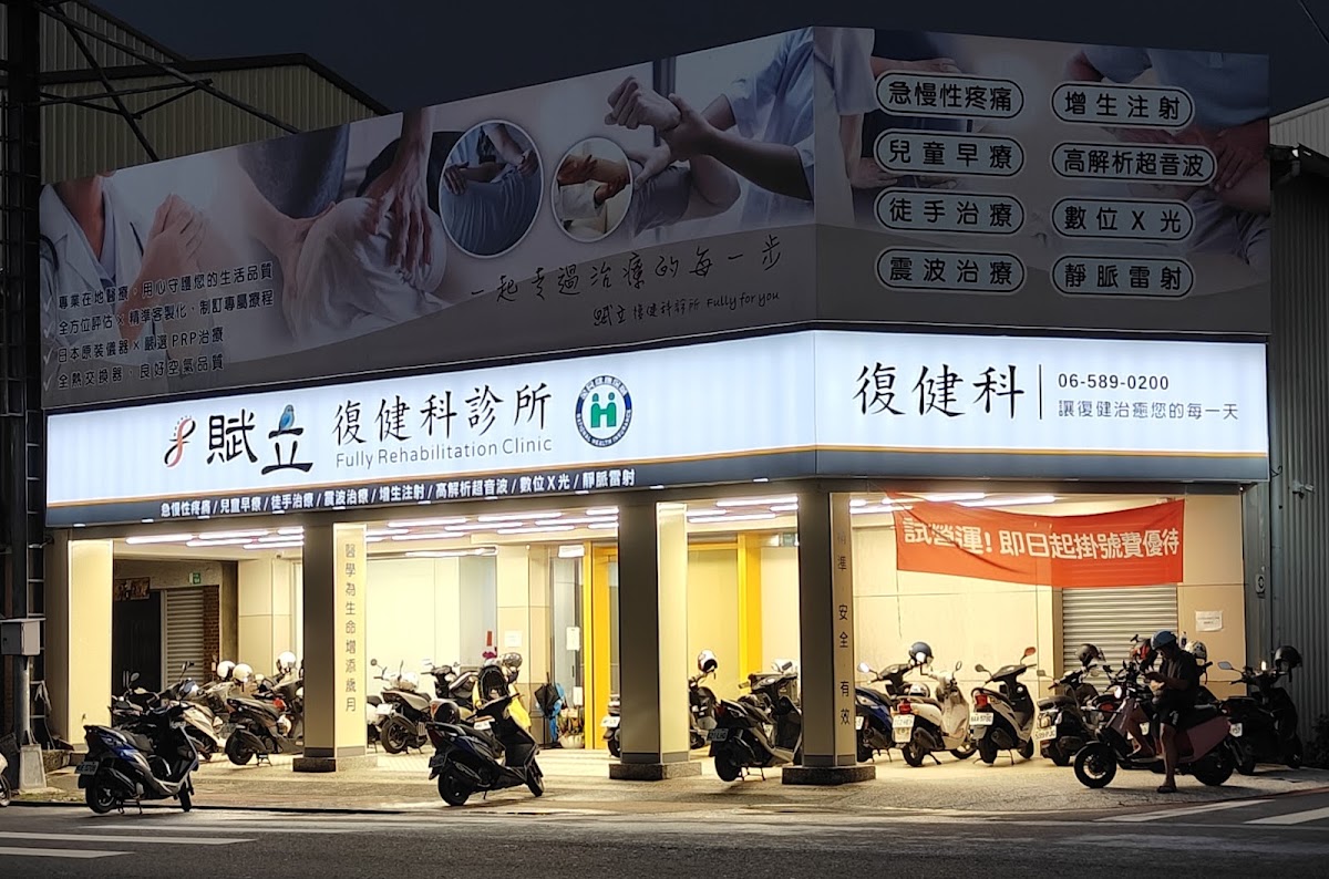 賦立復健科診所 診所實景照