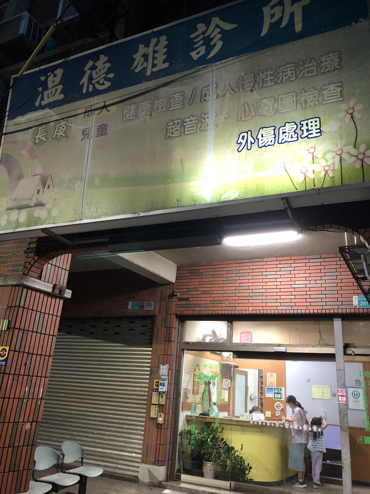溫德雄診所 診所實景照