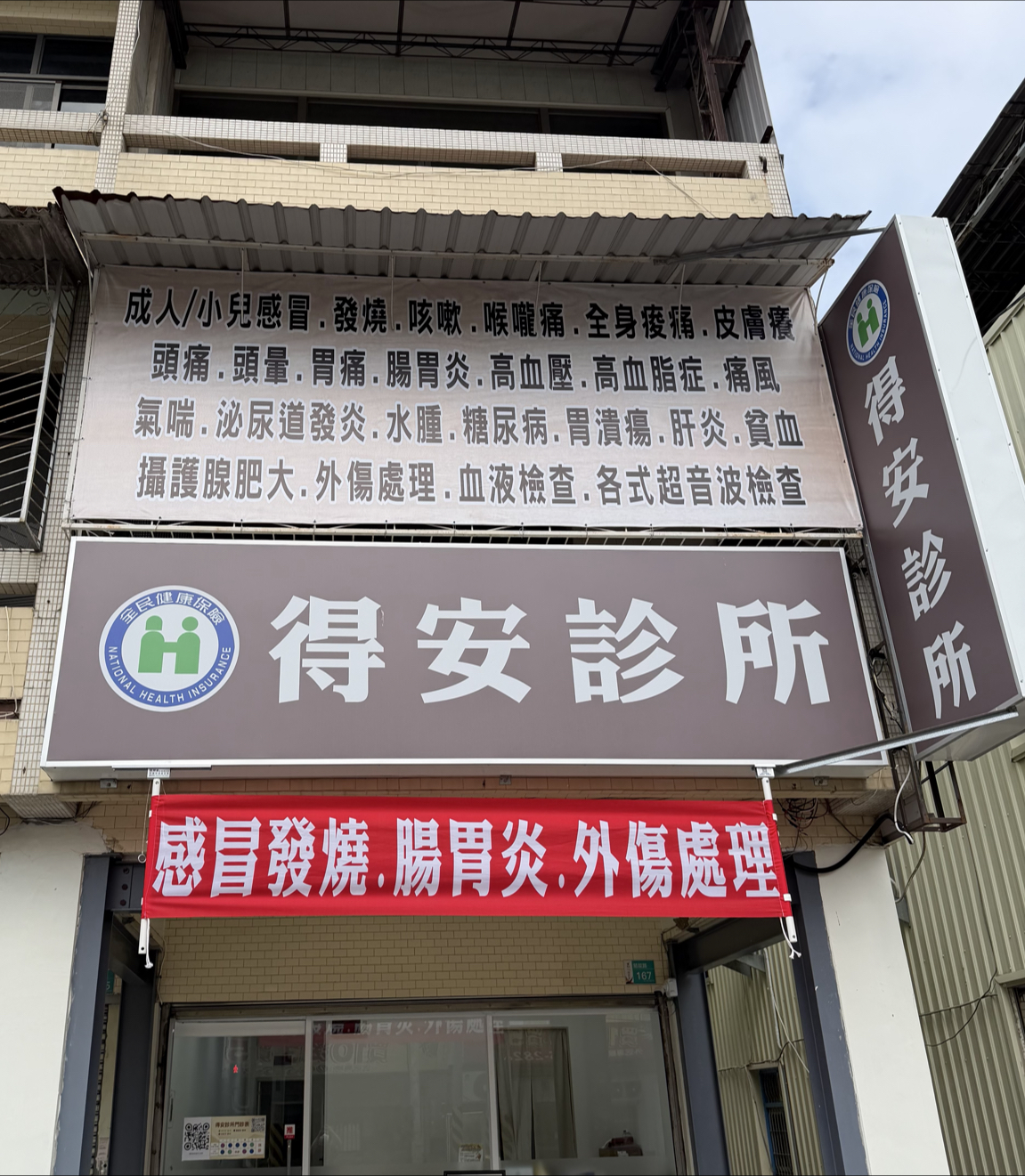 得安診所 診所實景照