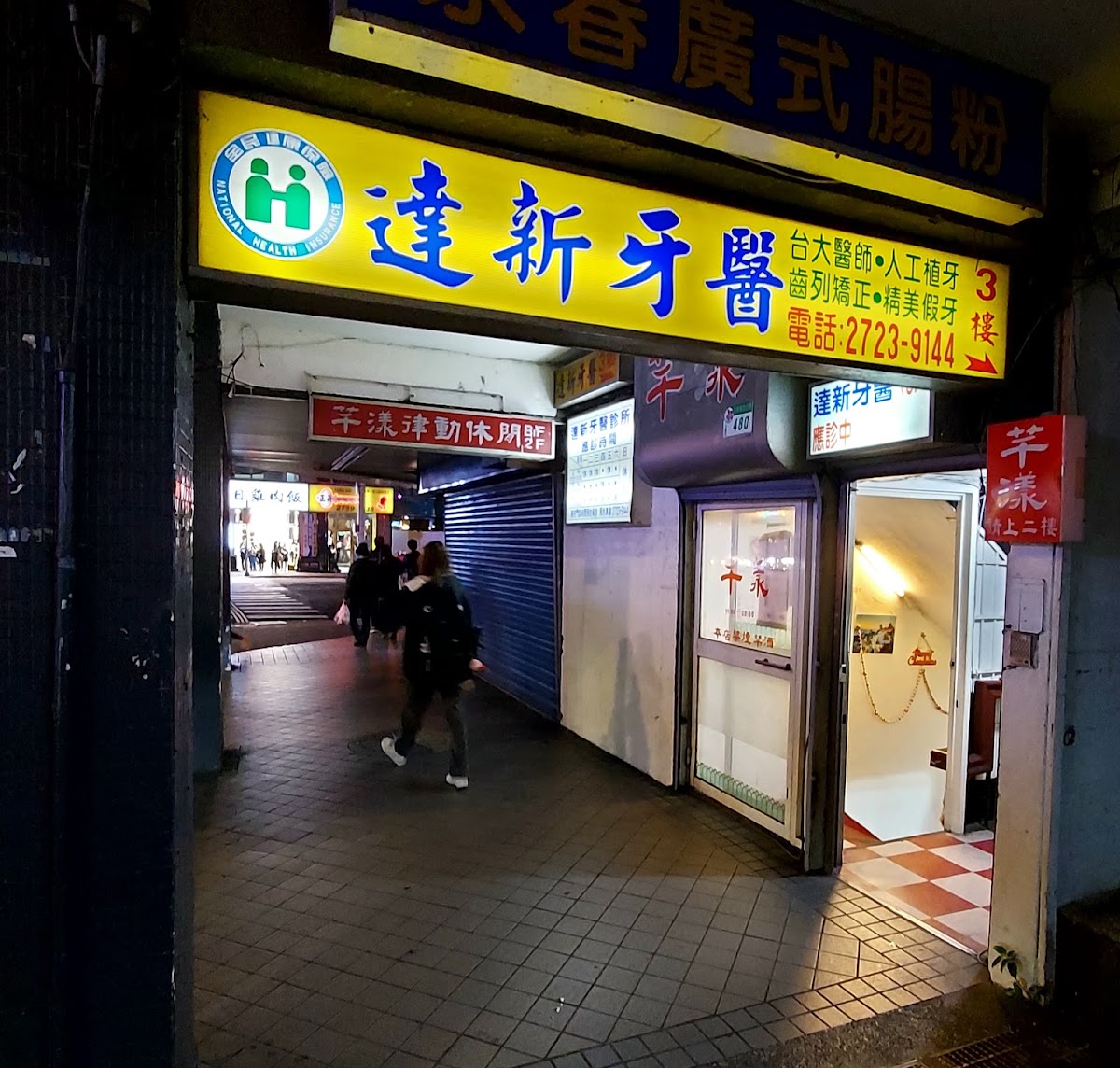 達新牙醫診所 診所實景照