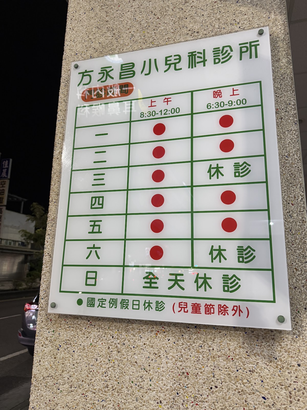 方永昌小兒科診所 診所實景照