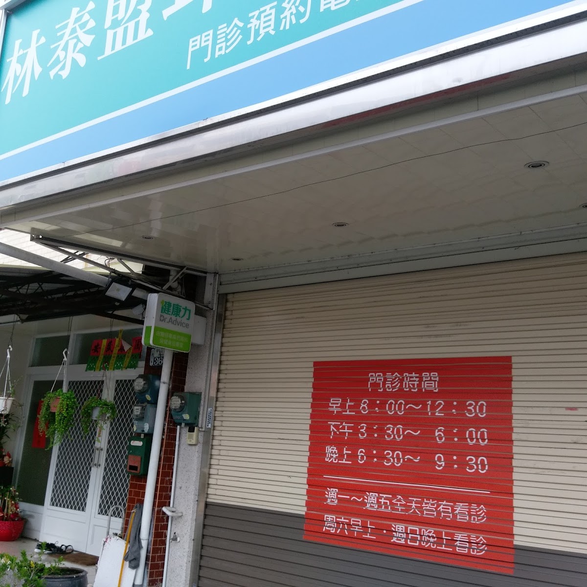 林泰盟耳鼻喉科診所 診所實景照