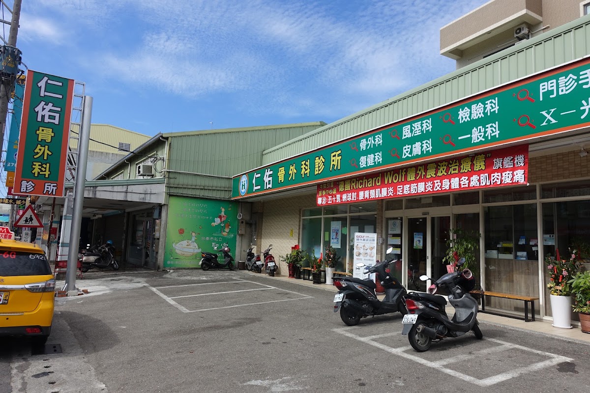 仁佑骨外科診所 診所實景照
