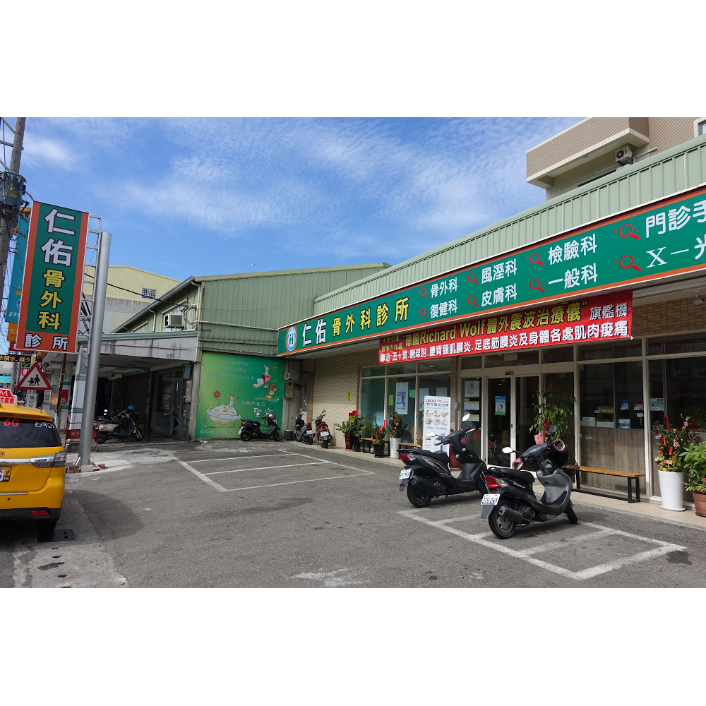 仁佑骨外科診所 診所實景照