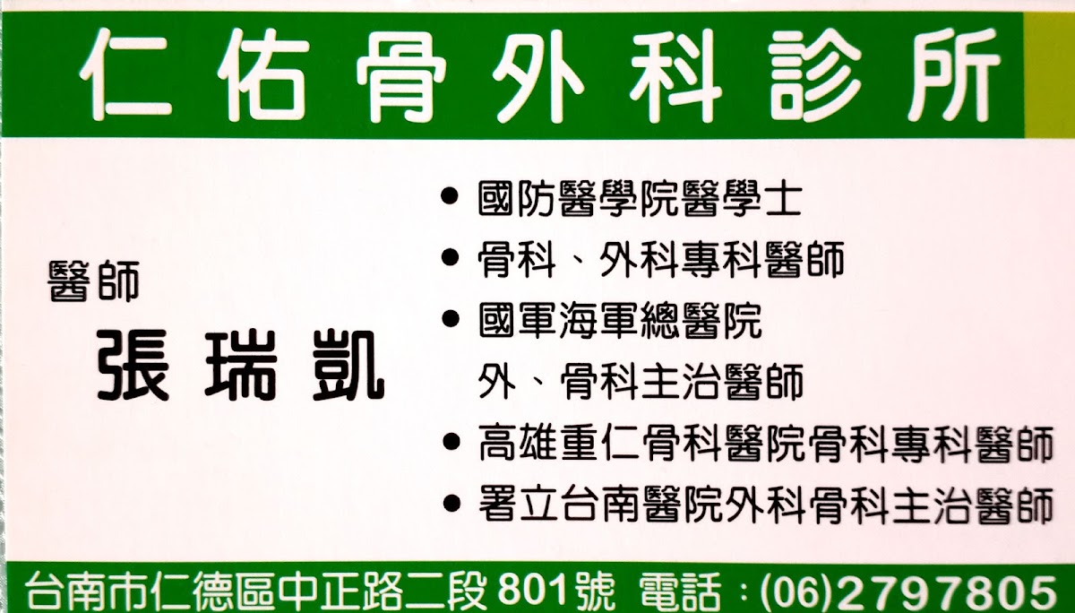 仁佑骨外科診所 診所實景照