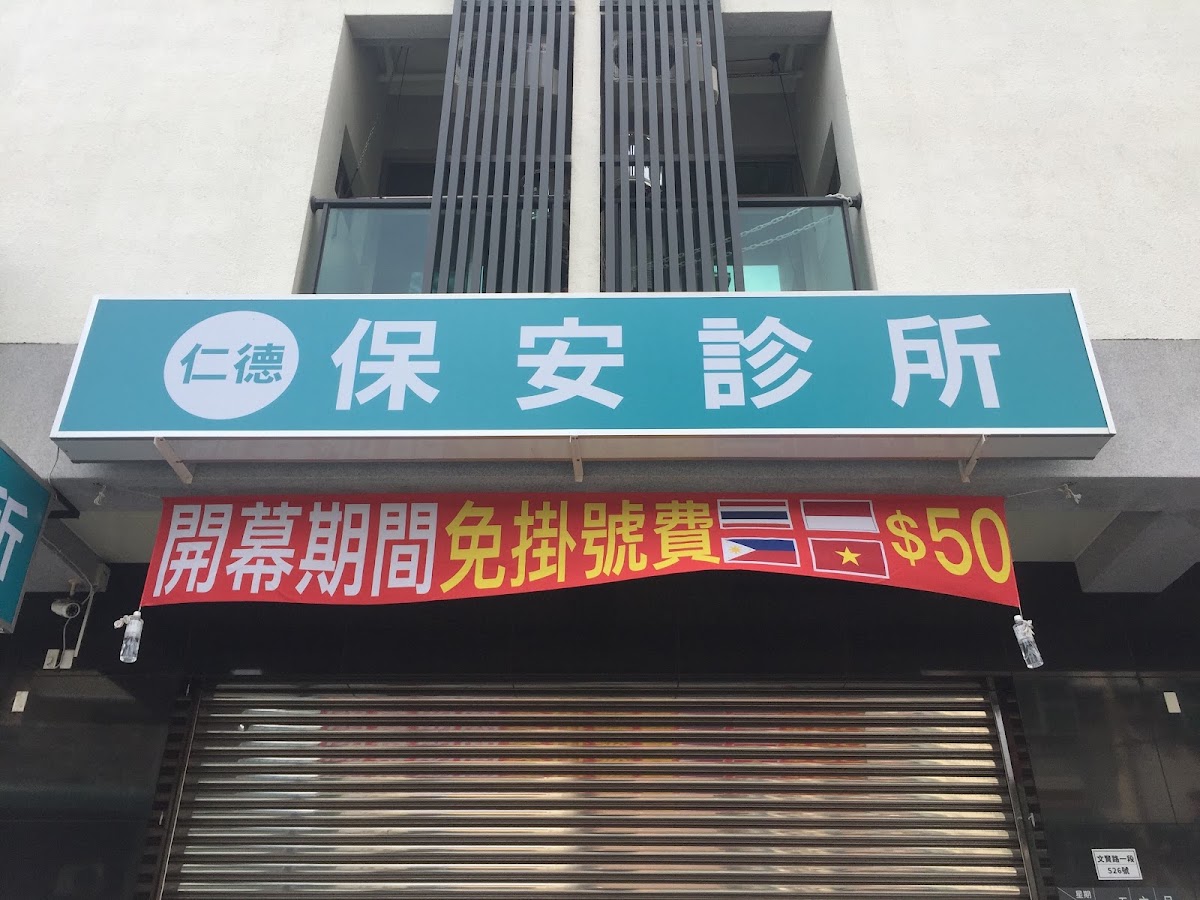 仁德保安診所 診所實景照