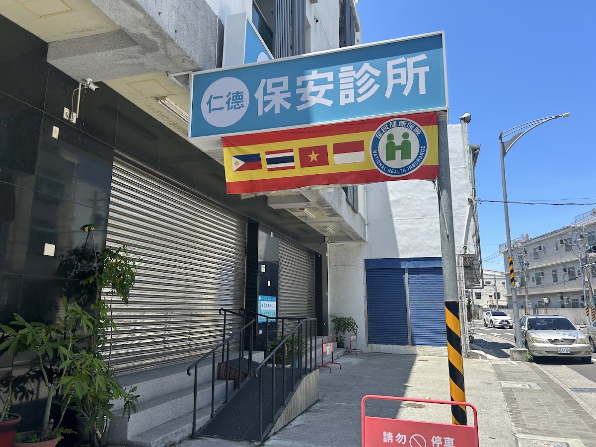 仁德保安診所 診所實景照