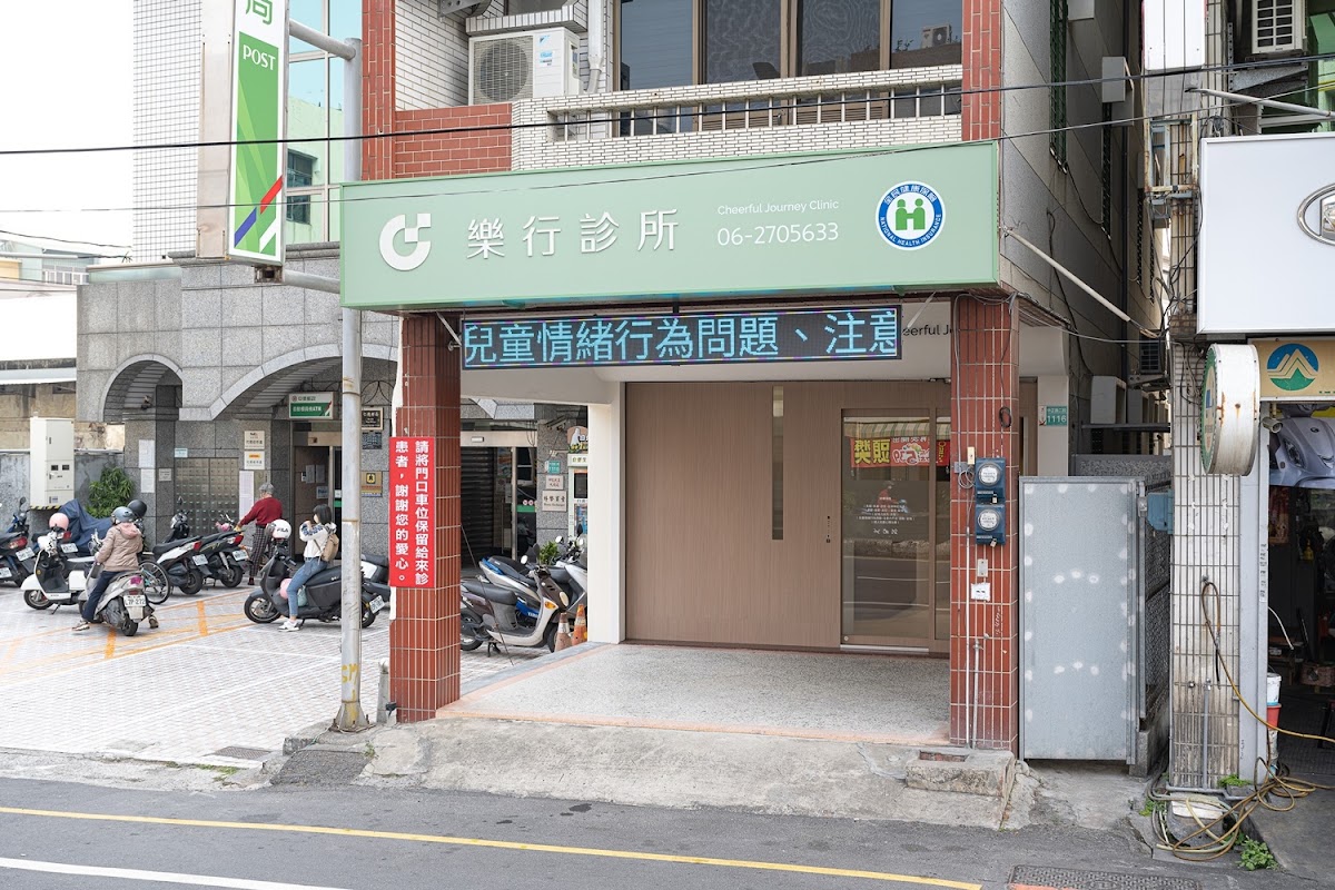 樂行診所 診所實景照