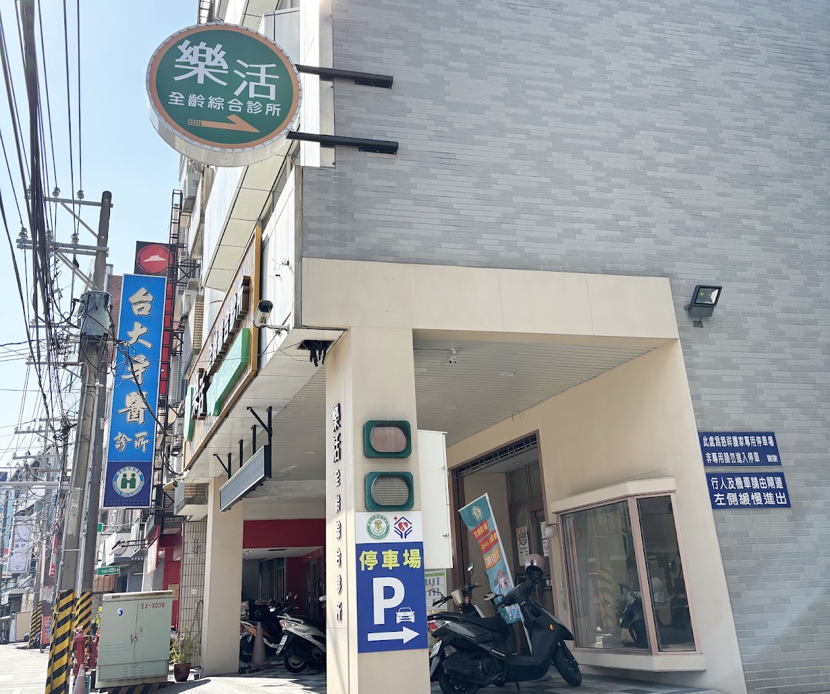 樂活全齡綜合診所 診所實景照