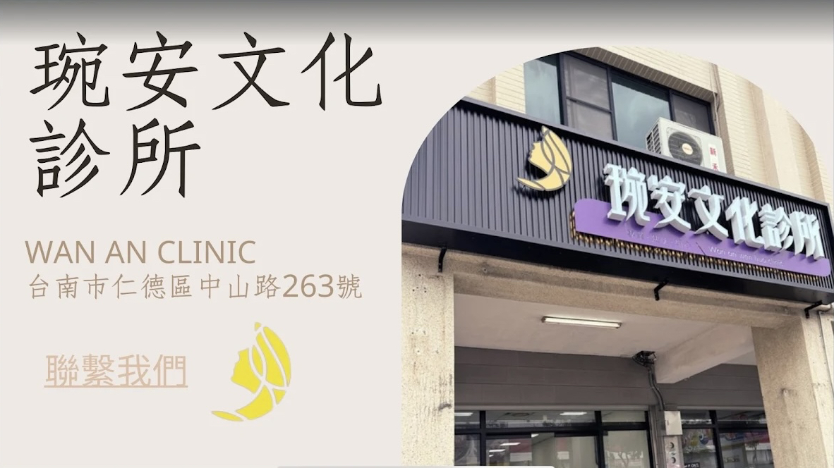 琬安文化診所 診所實景照