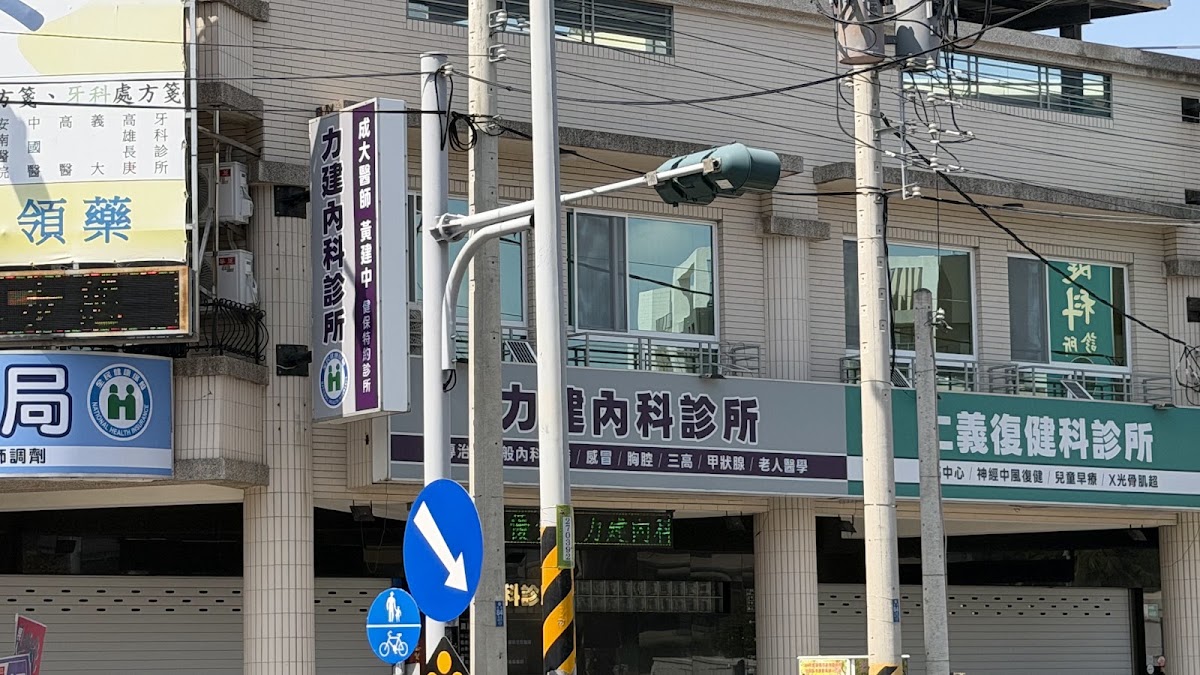 力建內科診所 診所實景照