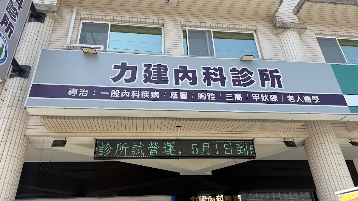 力建內科診所 診所實景照