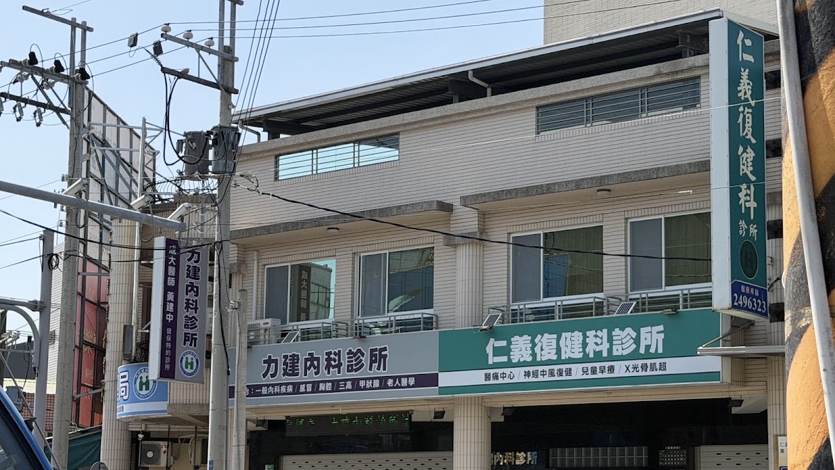 力建內科診所 診所實景照