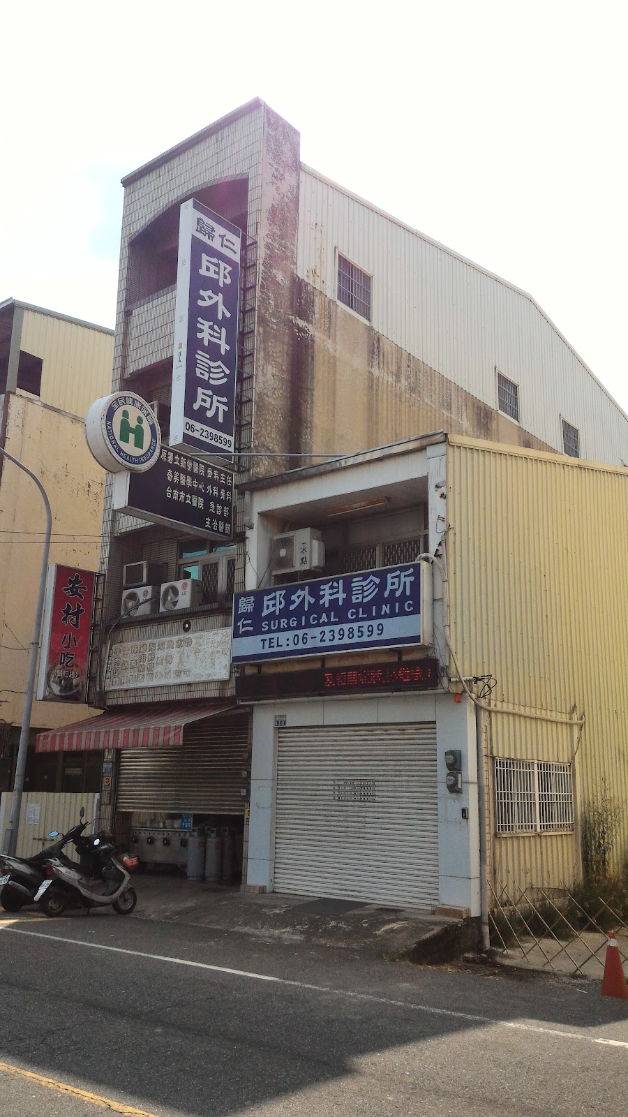歸仁邱外科診所 診所實景照