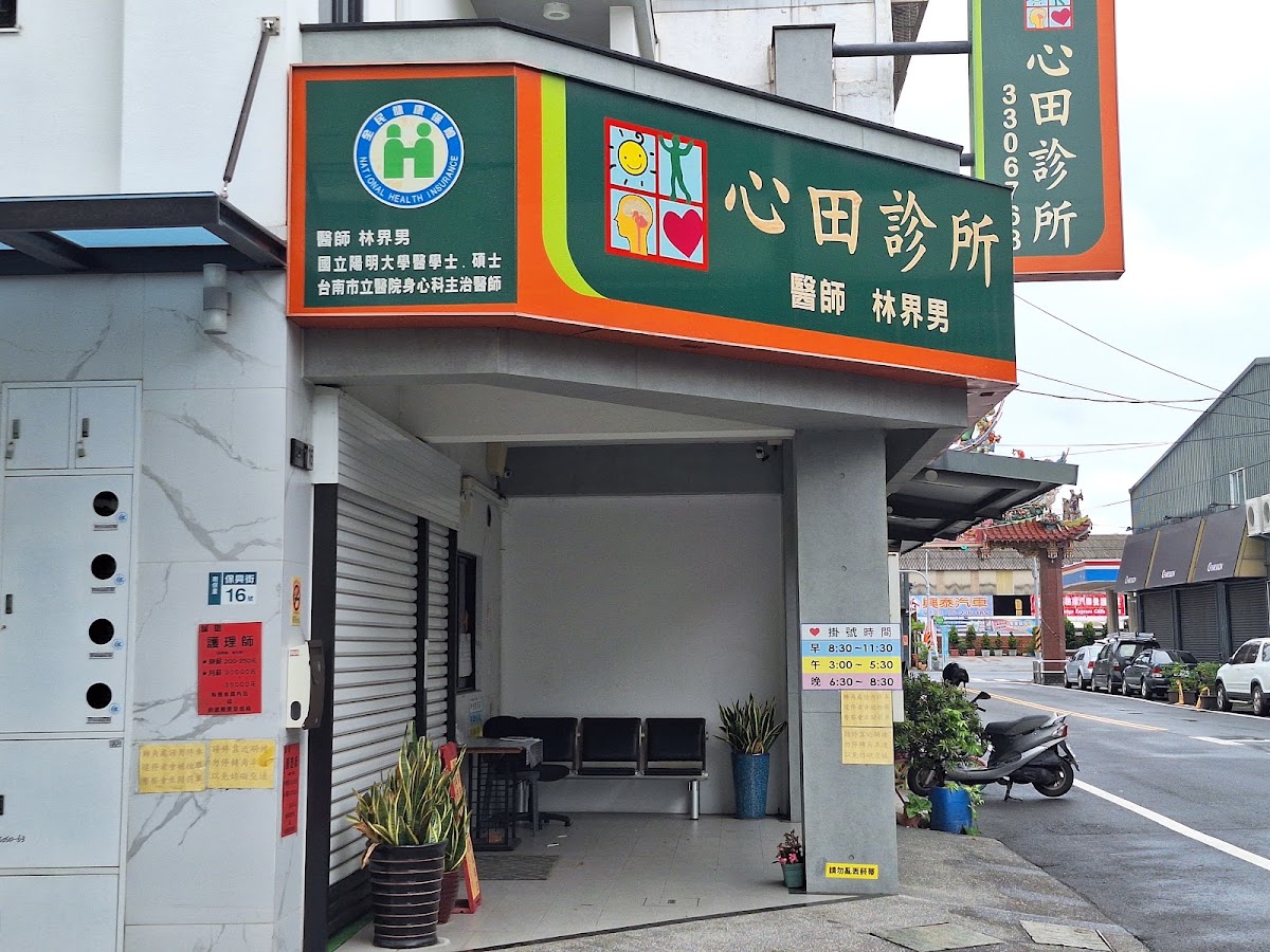 心田診所 診所實景照