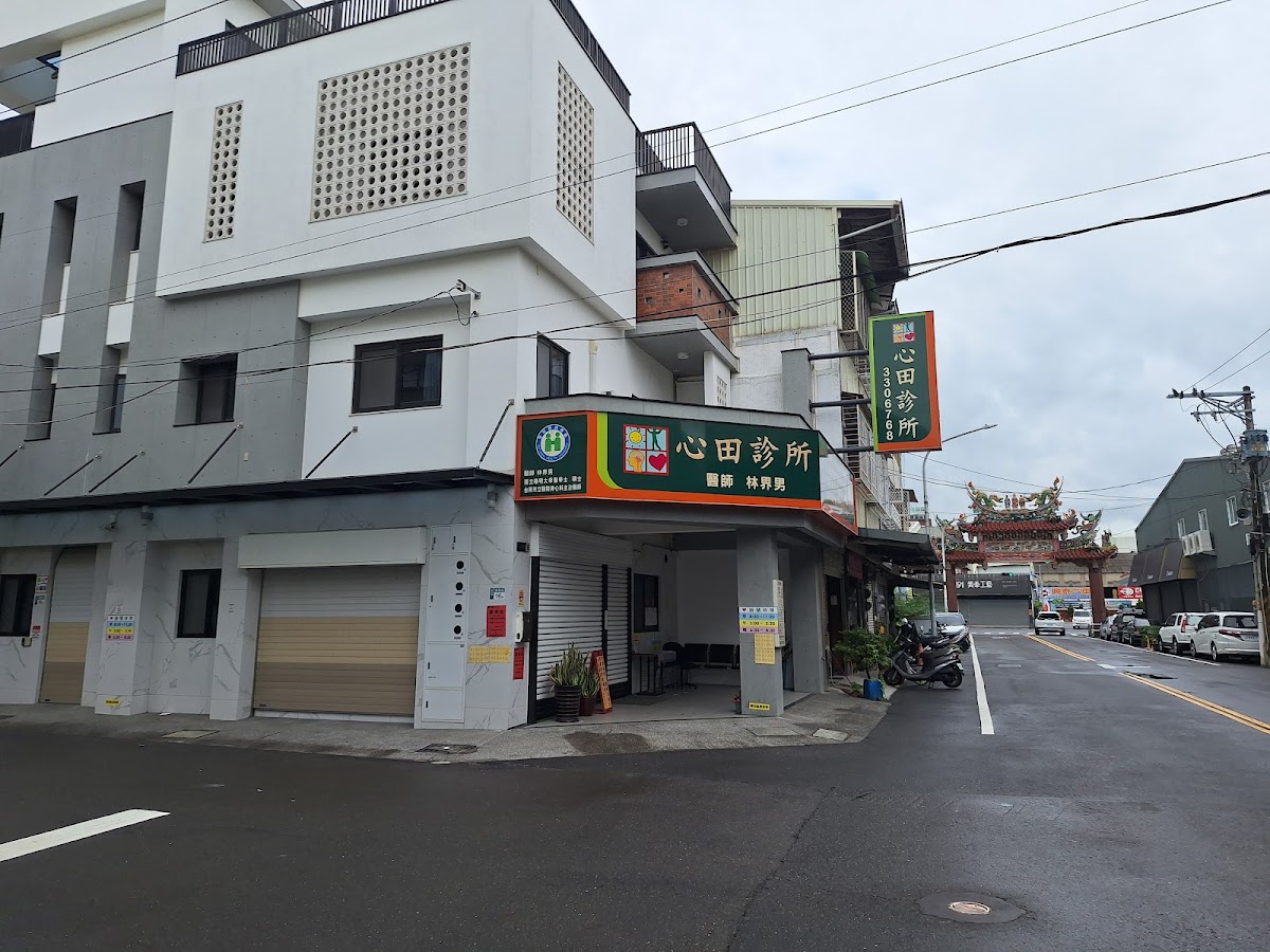 心田診所 診所實景照