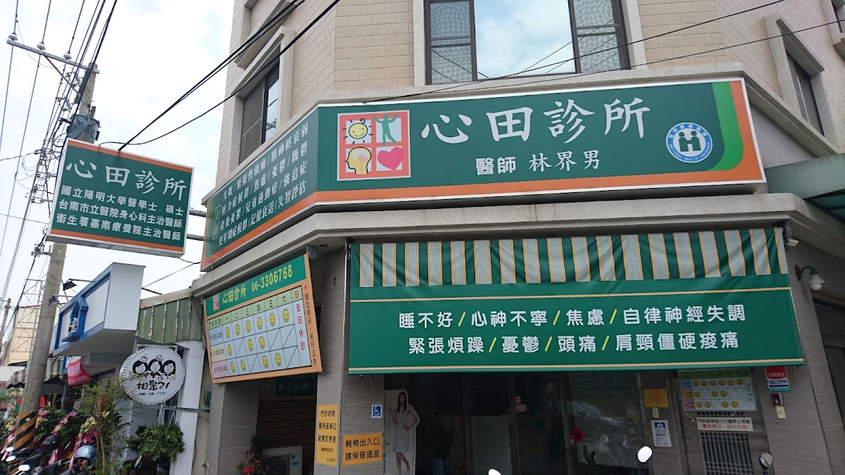 心田診所 診所實景照