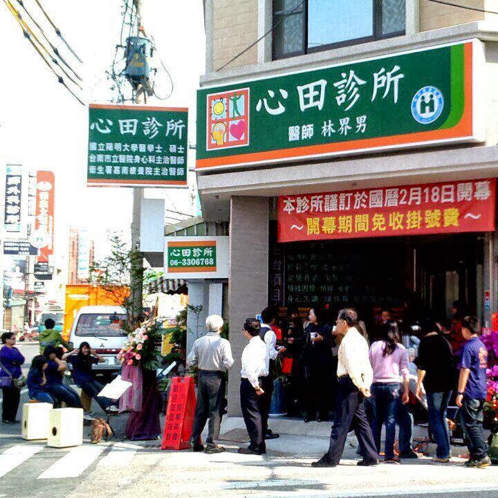 心田診所 診所實景照